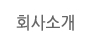 회사소개